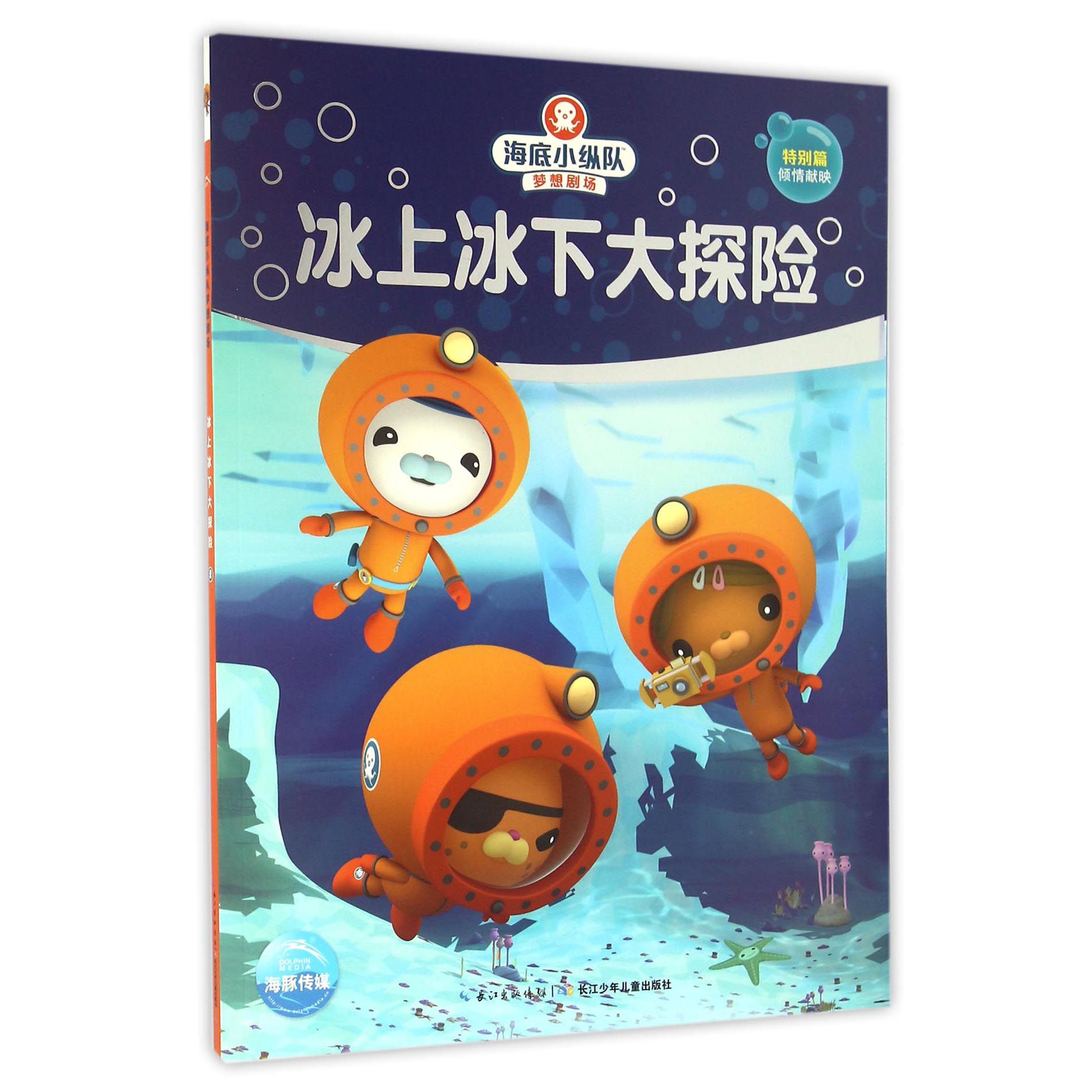 冰上冰下大探险/海底小纵队梦想剧场