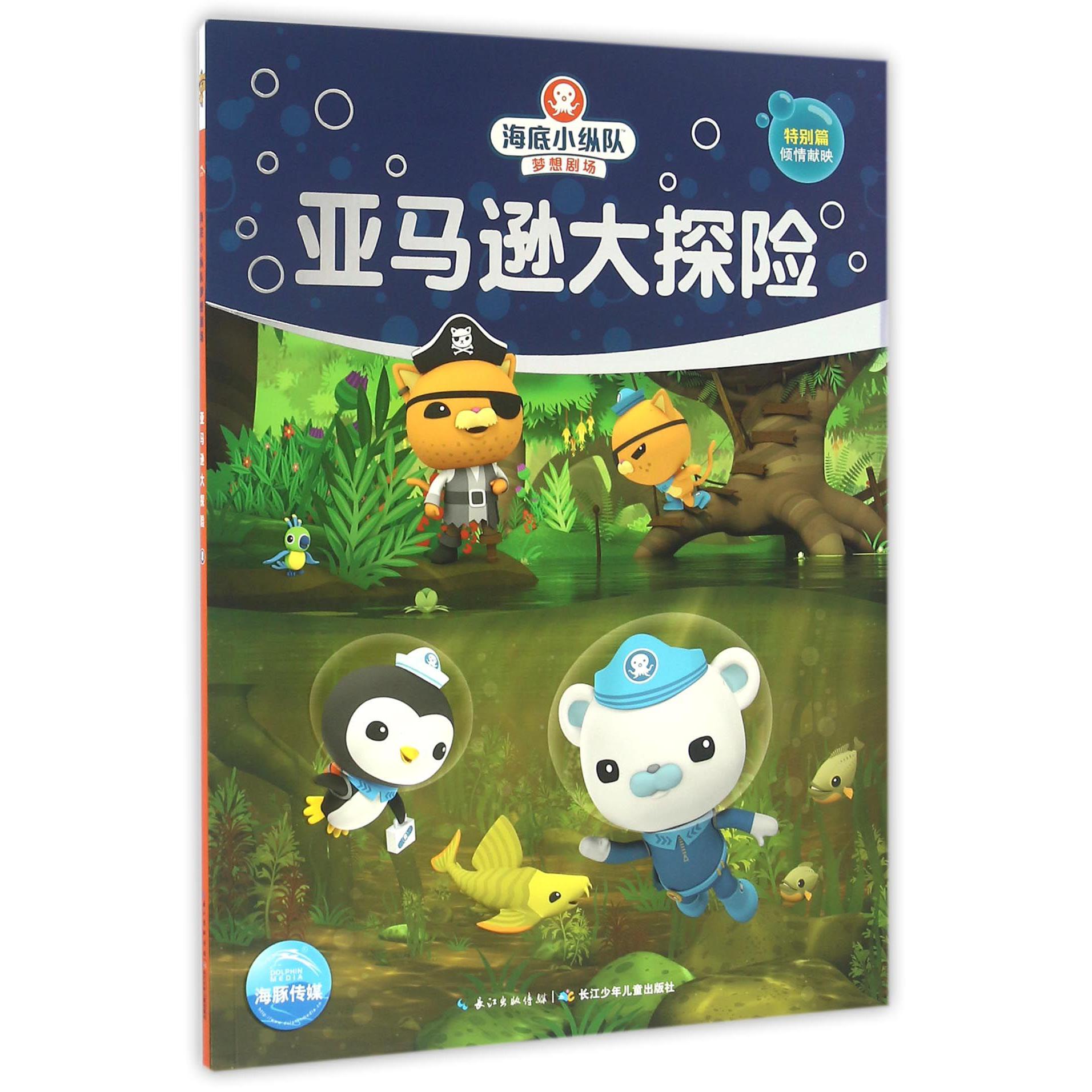 亚马逊大探险/海底小纵队梦想剧场