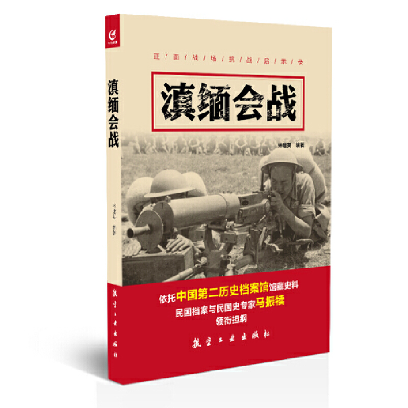 滇缅会战/正面战场抗战启示录