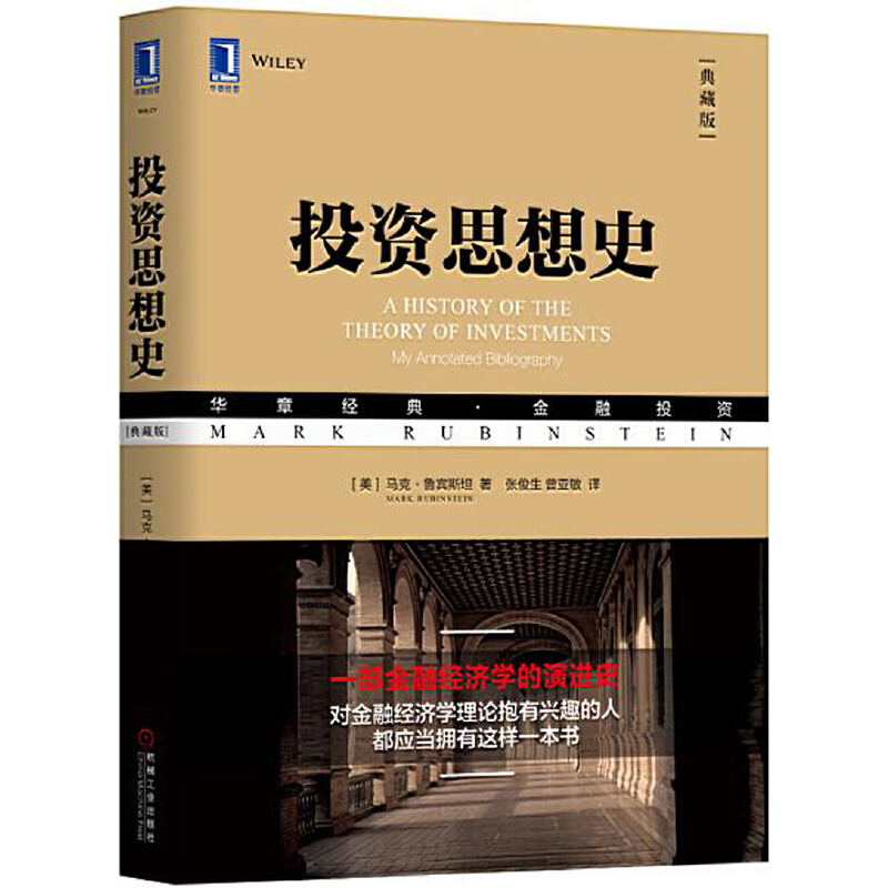 投资思想史(典藏版华章经典金融投资)
