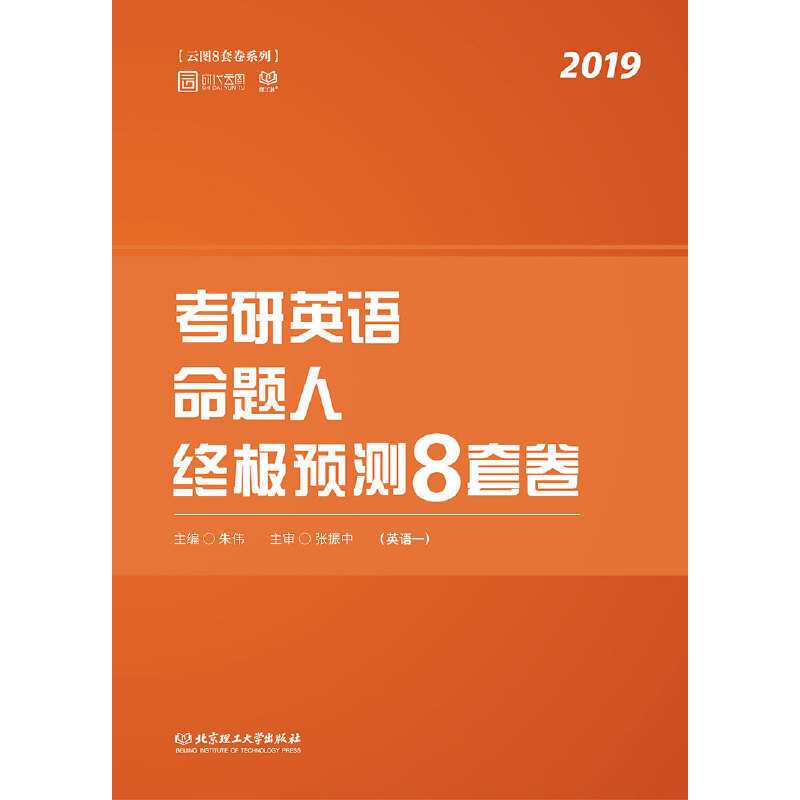 考研英语命题人终极预测8套卷(英语1 2019)/云图8套卷系列