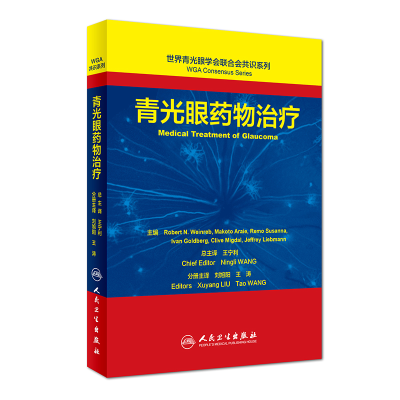 青光眼手术（开角型青光眼）/世界青光眼学会联合会共识系列