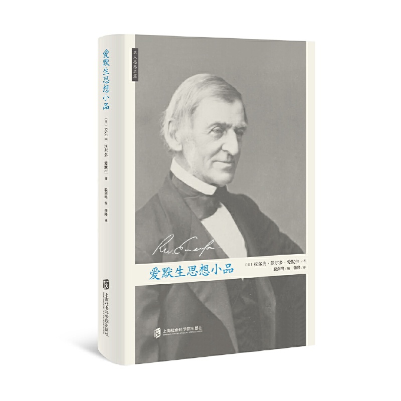爱默生思想小品(精)/名人思想名篇