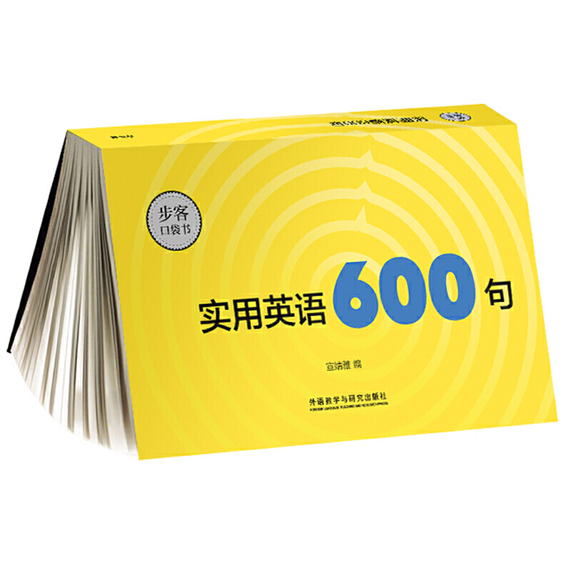 实用英语600句/步客口袋书