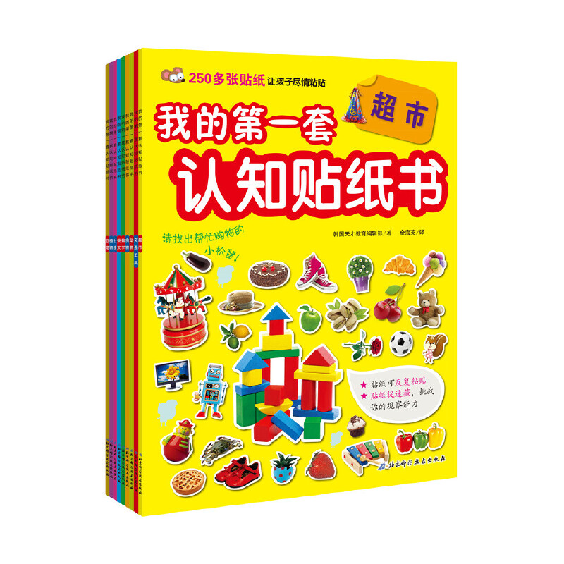 我的第一套认知贴纸书（共9册）