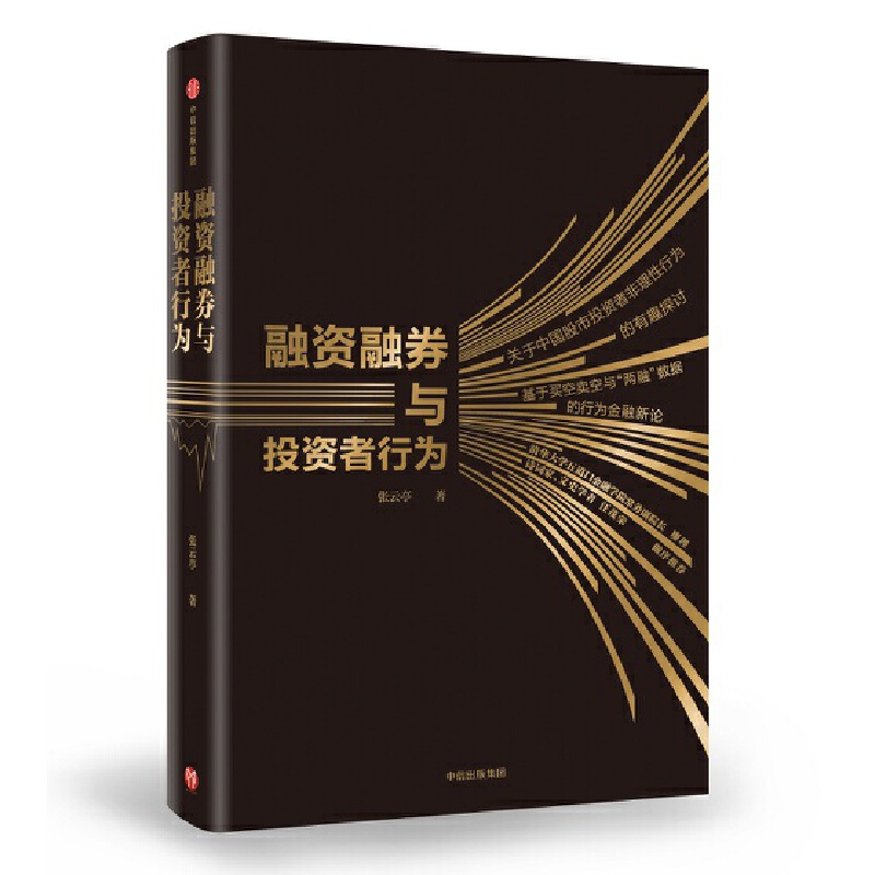 融资融券与投资者行为(精)