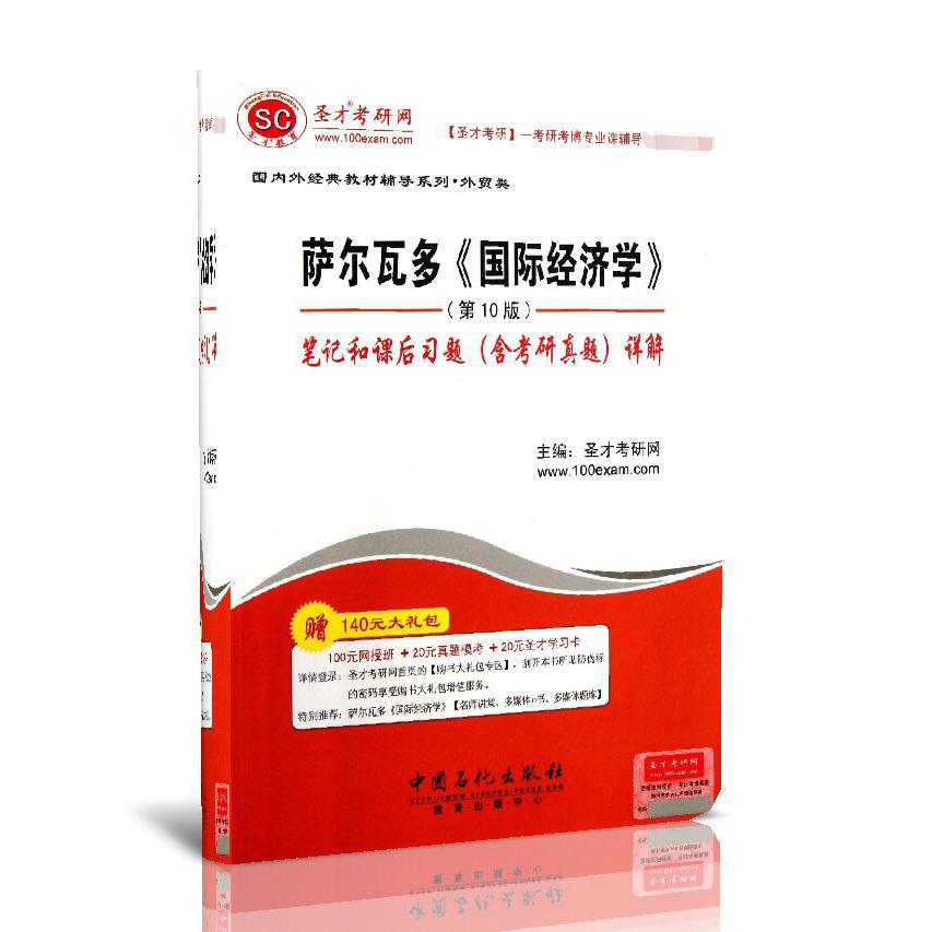 萨尔瓦多国际经济学<第10版>笔记和课后习题<含考研真题>详解/国内外经典教材辅导系列