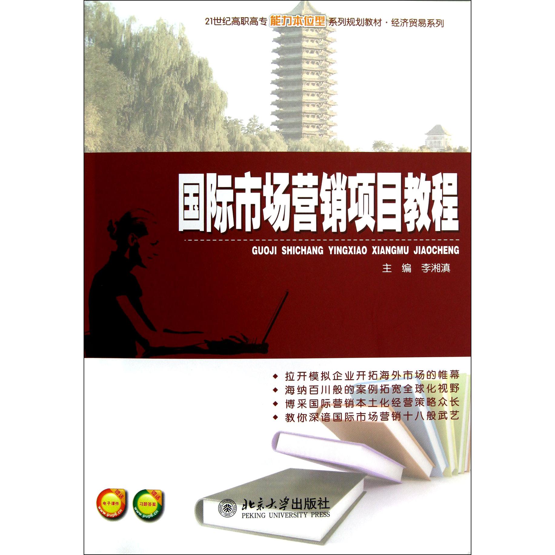 国际市场营销项目教程(21世纪高职高专能力本位型系列规划教材)/经济贸易系列