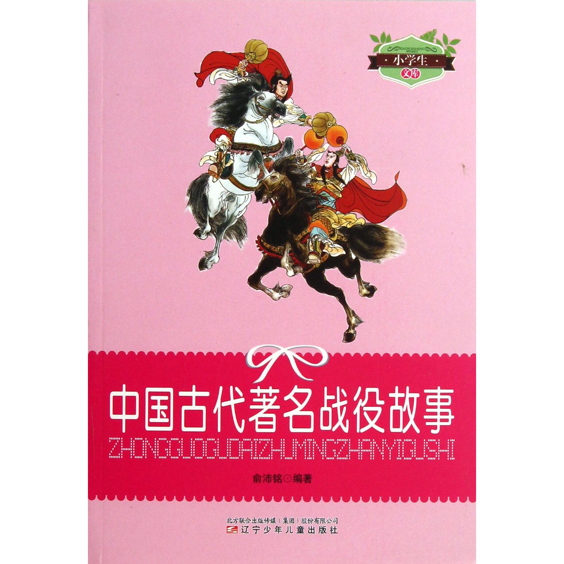 中国古代著名战役故事/小学生文库