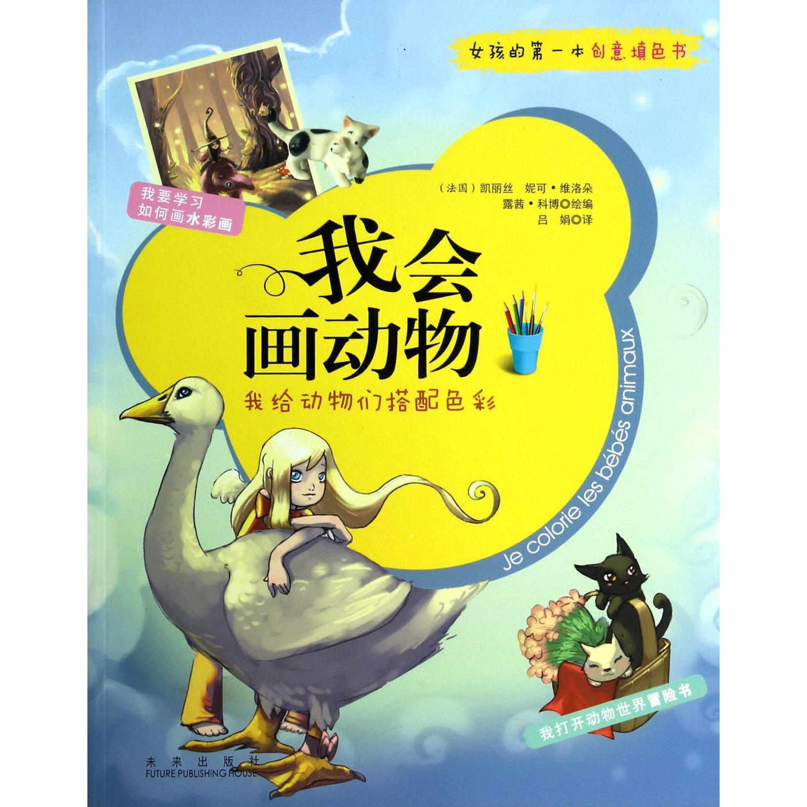 我会画动物(女孩的第一本创意填色书)