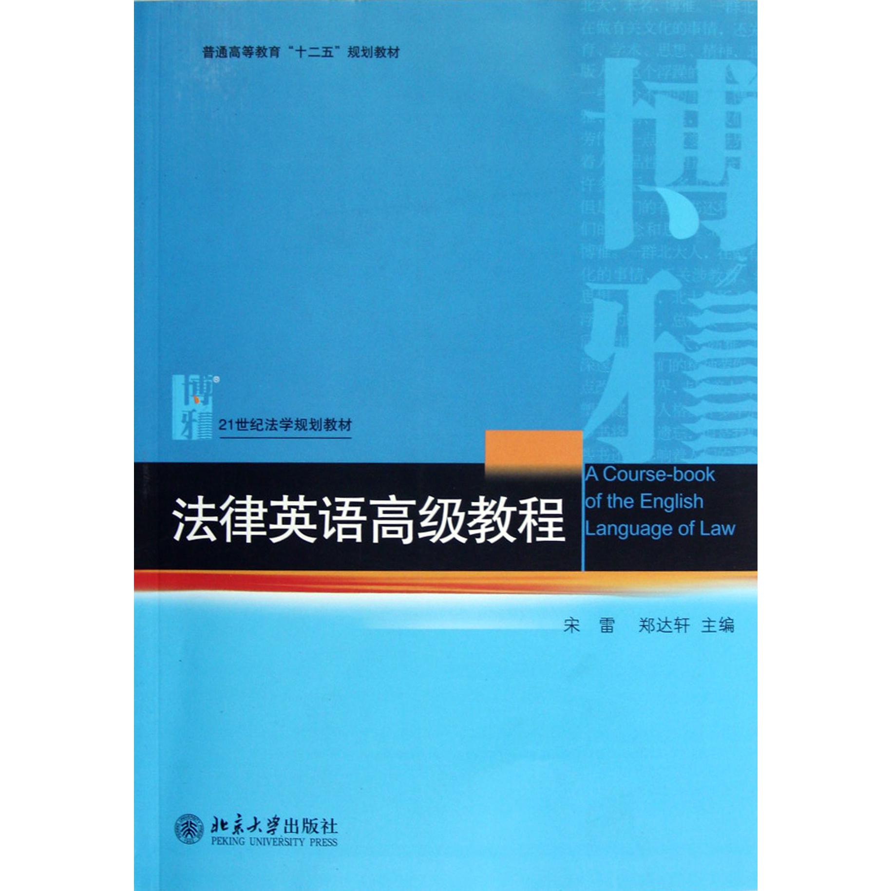 法律英语高级教程(21世纪法学规划教材普通高等教育十二五规划教材)