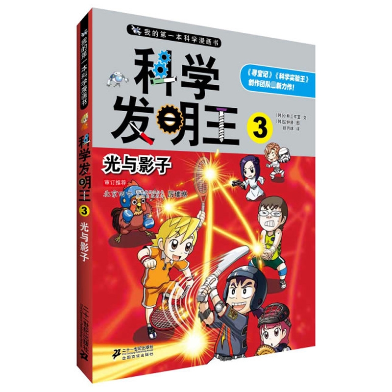 科学发明王(3光与影子)/我的第一本科学漫画书