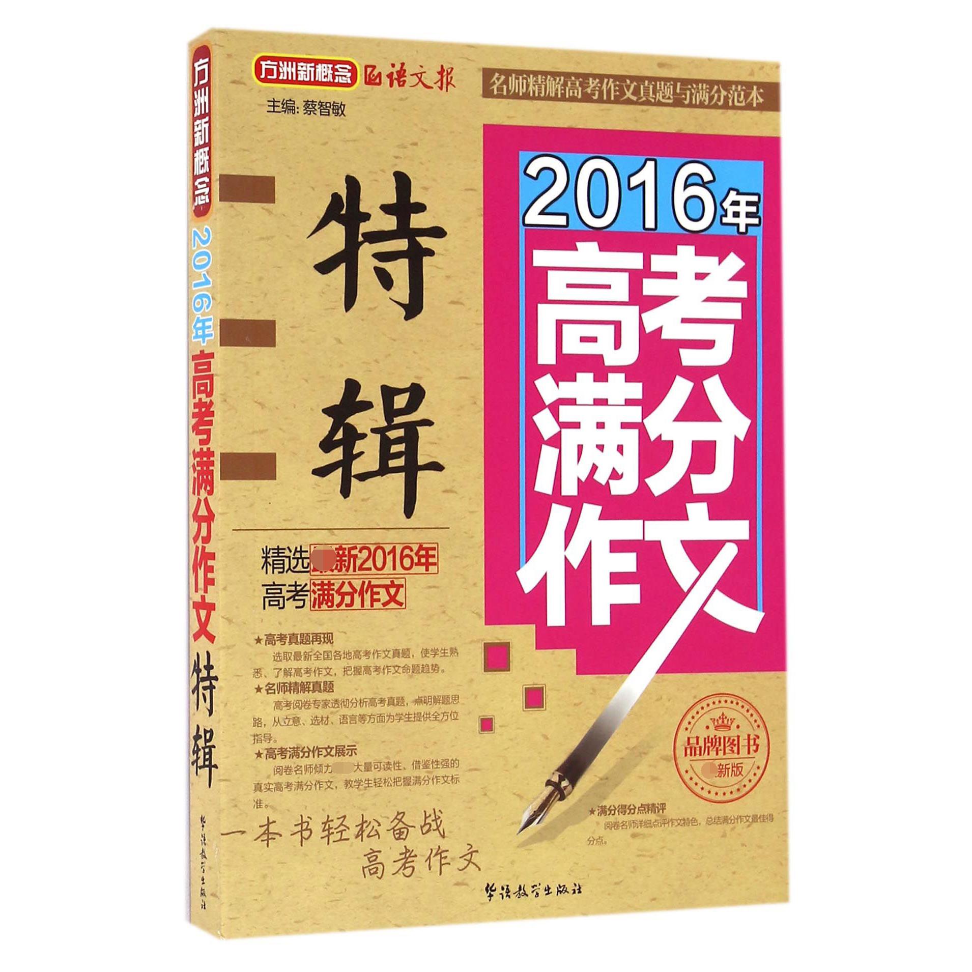 2016年高考满分作文特辑(新版)