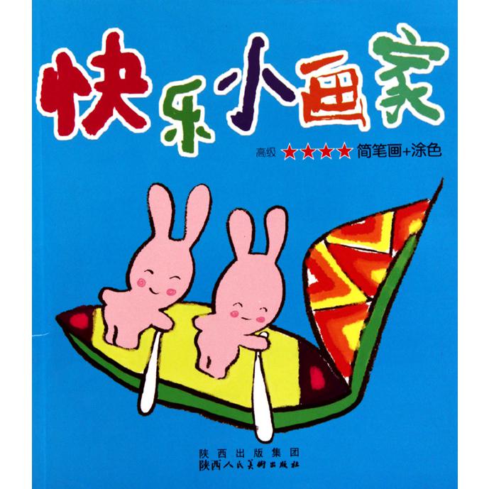 快乐小画家(高级★★★★简笔画+涂色)