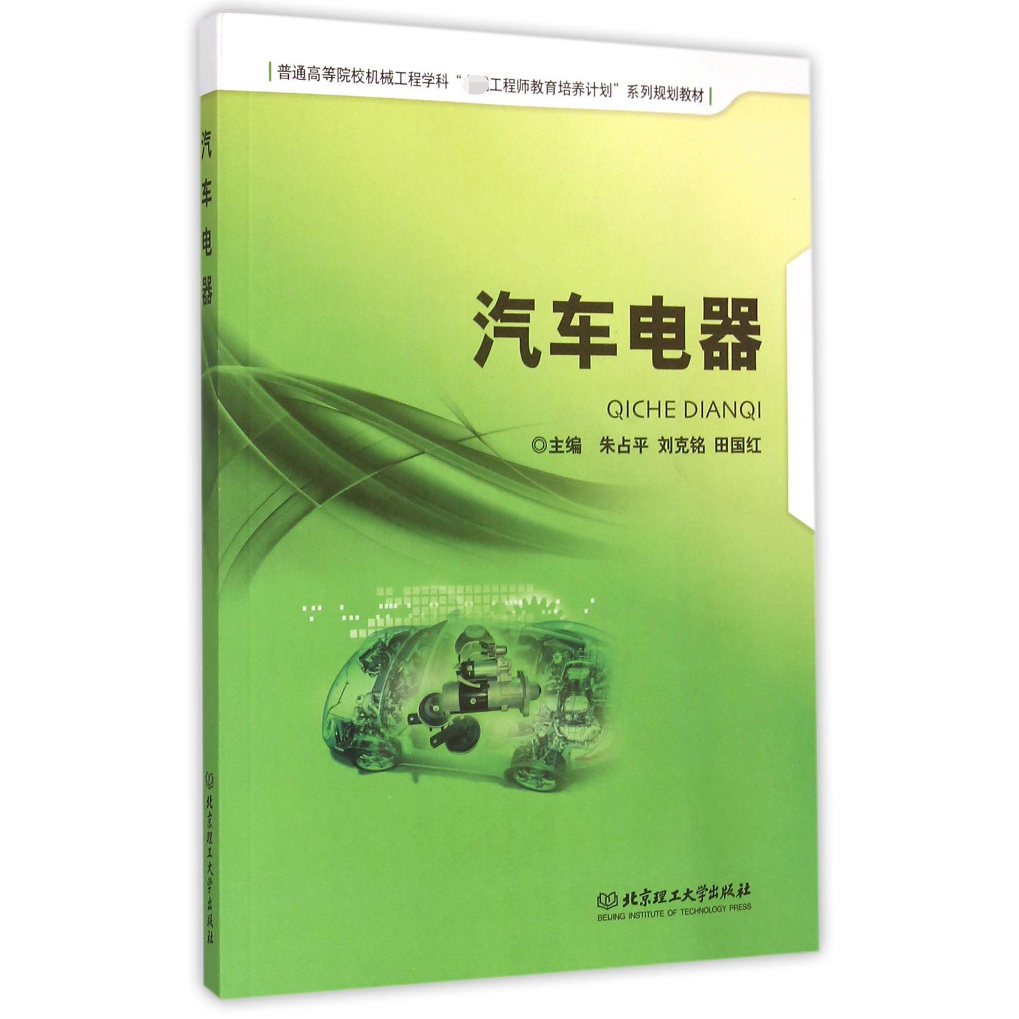 汽车电器(普通高等院校机械工程学科工程师教育培养计划系列规划教材)