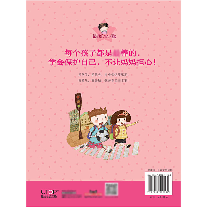 我不让妈妈担心--让我懂得自我保护的故事(彩绘注音版)/最好的我