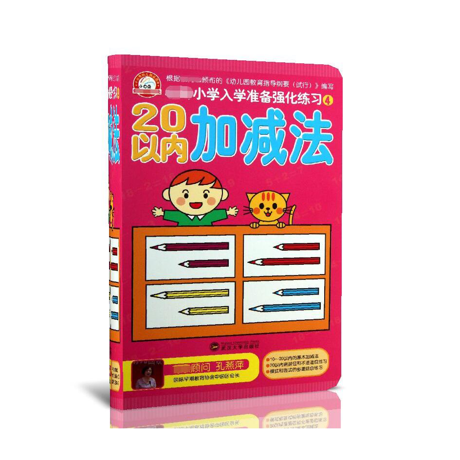 20以内加减法/小学入学准备强化练习