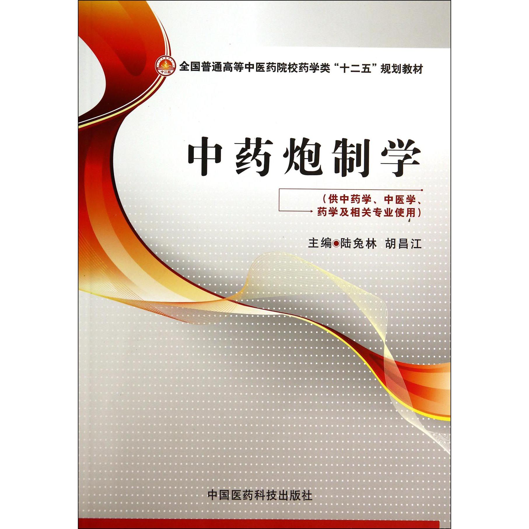 中药炮制学(供中药学中医学药学及相关专业使用全国普通高等中医药院校药学类十二五规