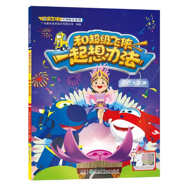 和超级飞侠一起想办法(森巴大巡游)/超级飞侠启智绘本系列