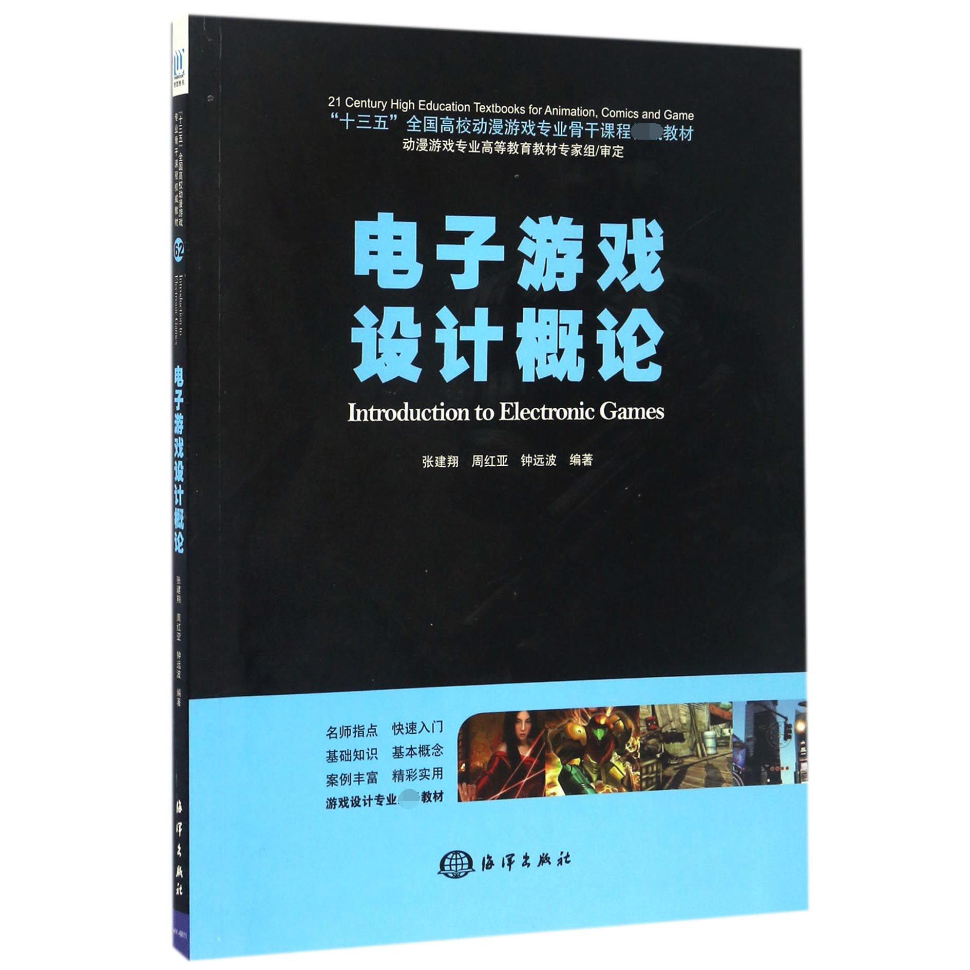 电子游戏设计概论(十三五全国高校动漫游戏专业骨干课程教材)