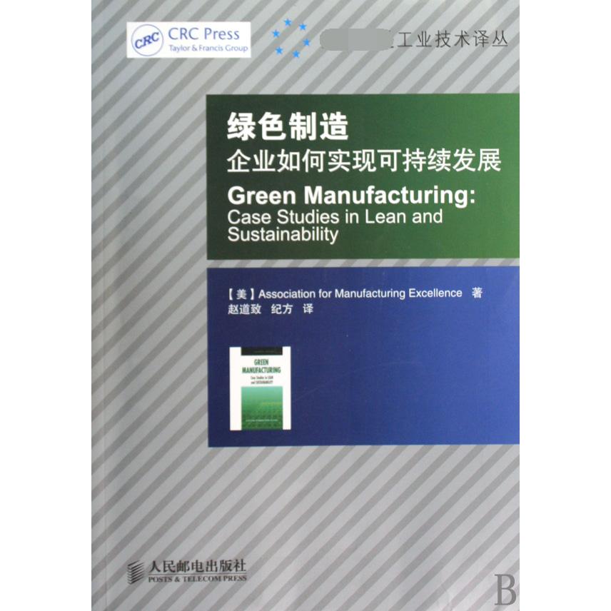 绿色制造(企业如何实现可持续发展)/工业技术译丛