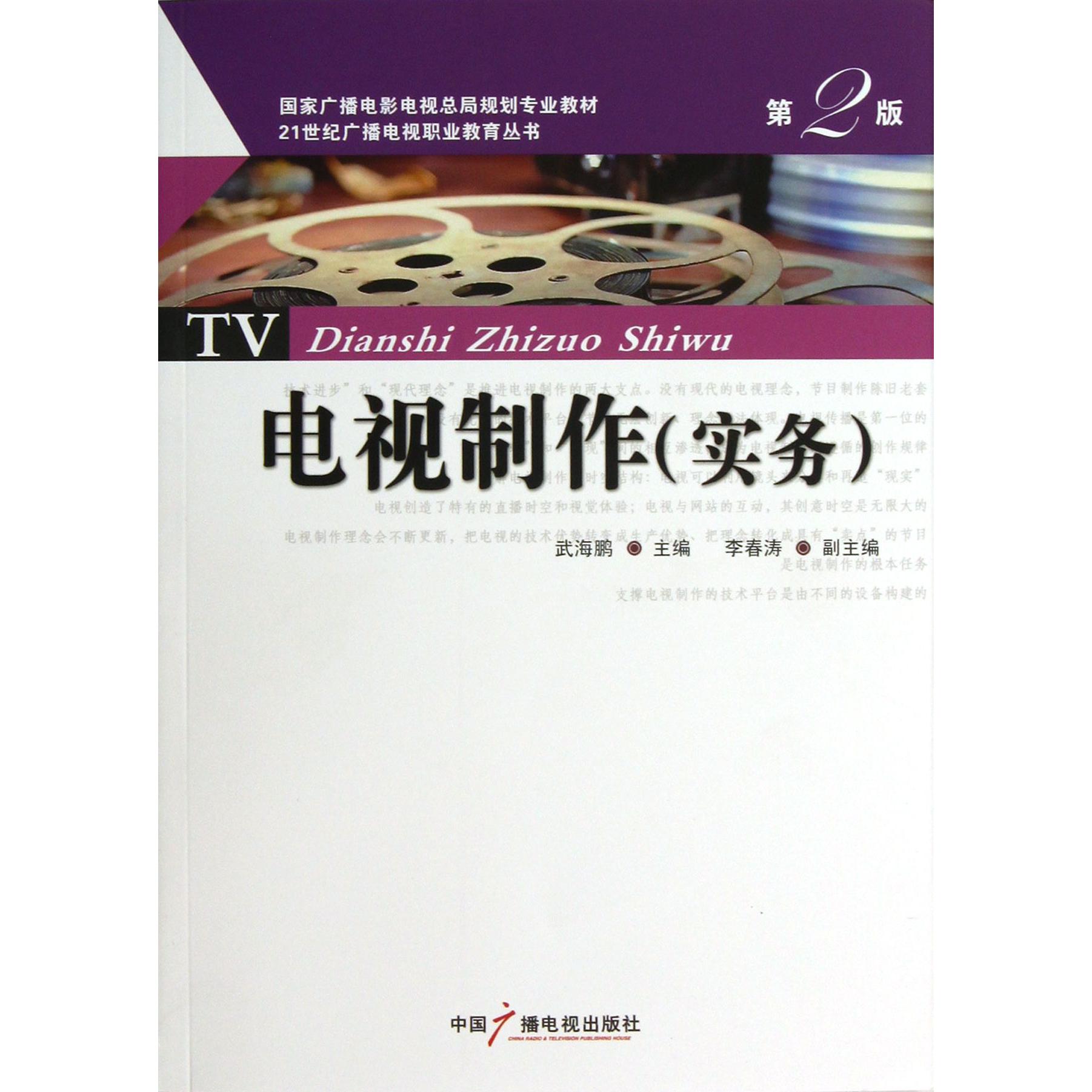 电视制作(实务第2版国家广播电影电视总局规划专业教材)/21世纪广播电视职业教育丛书