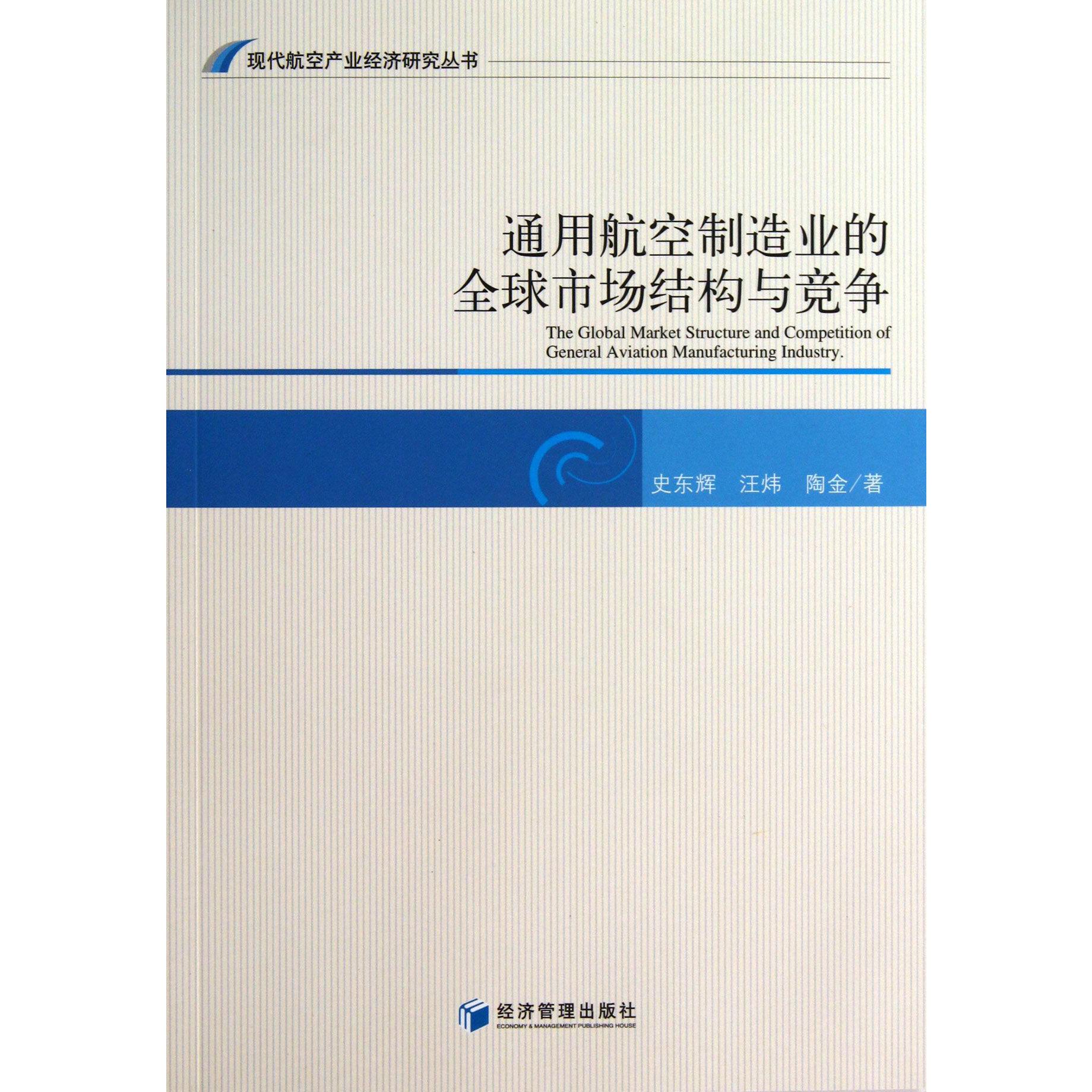 通用航空制造业的全球市场结构与竞争/现代航空产业经济研究丛书