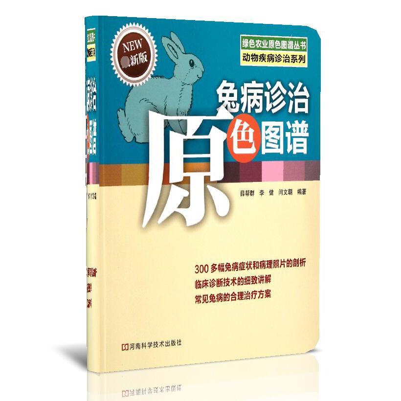 兔病诊治原色图谱(新版)/动物疾病诊治系列/绿色农业原色图谱丛书