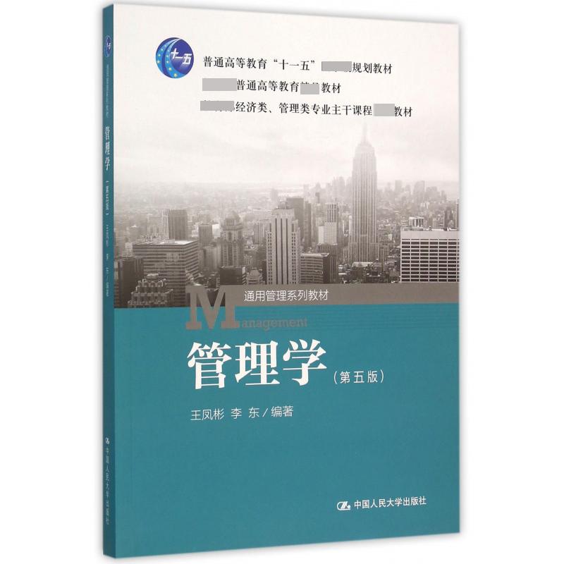 管理学(第5版 经济类管理类专业主干课程 教材普通高等教育十一五规划教材)