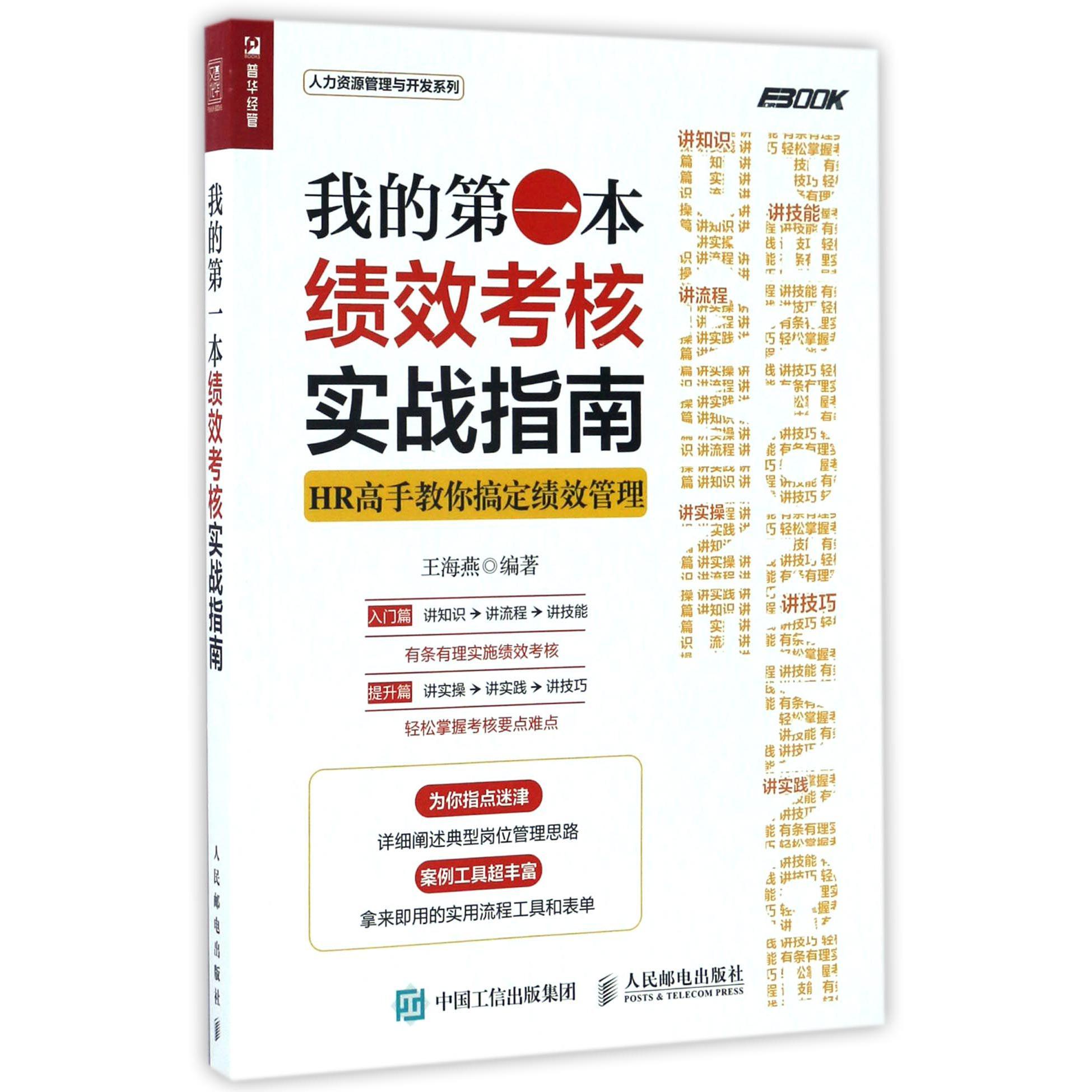 我的第一本绩效考核实战指南(HR高手教你搞定绩效管理)/人力资源管理与开发系列