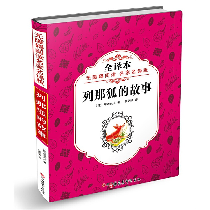 列那狐的故事(全译本无障碍阅读名家名译版)