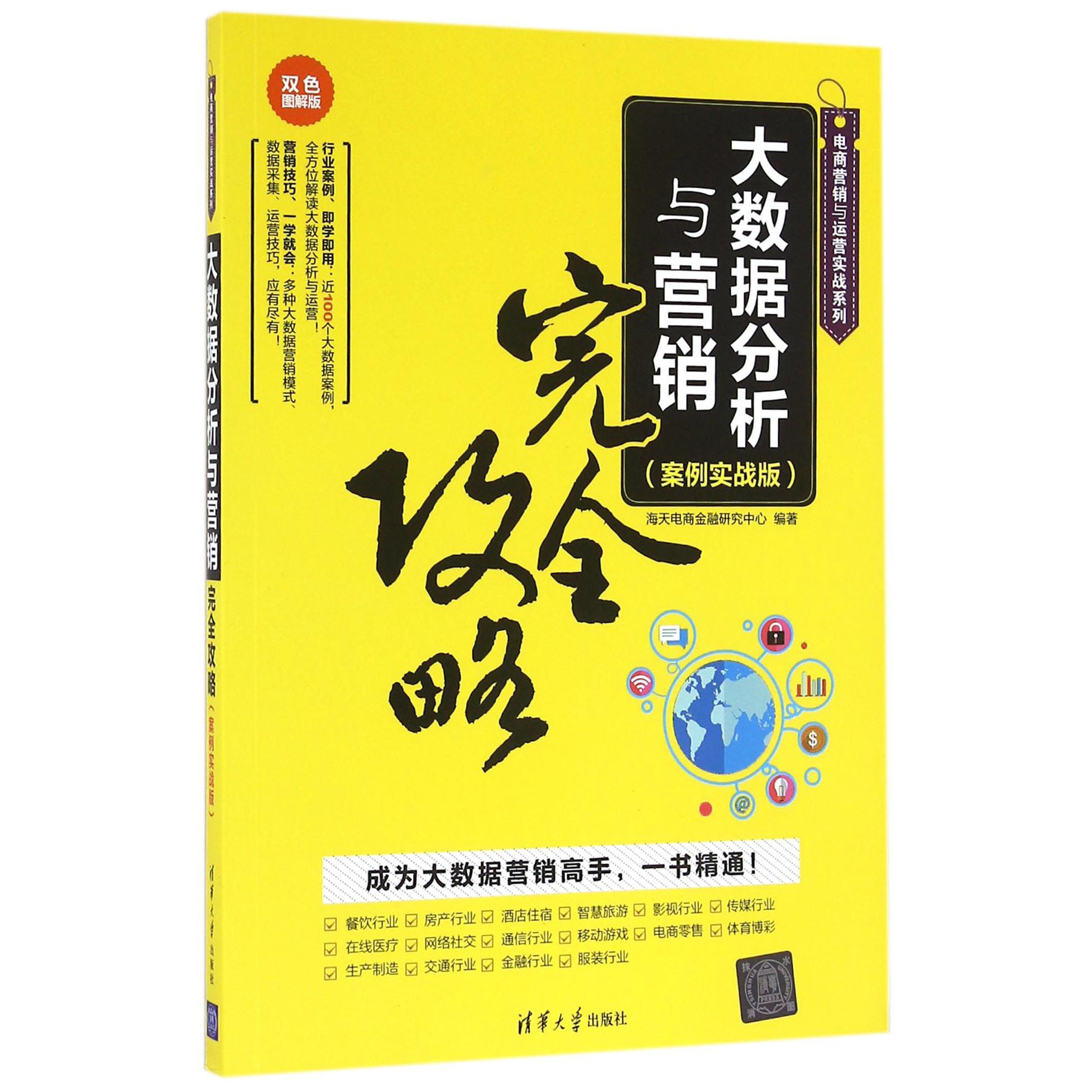大数据分析与营销完全攻略(案例实战版双色图解版)/电商营销与运营实战系列