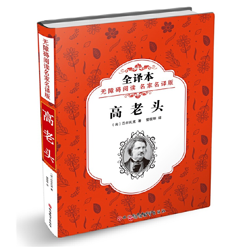 高老头(全译本无障碍阅读名家名译版)