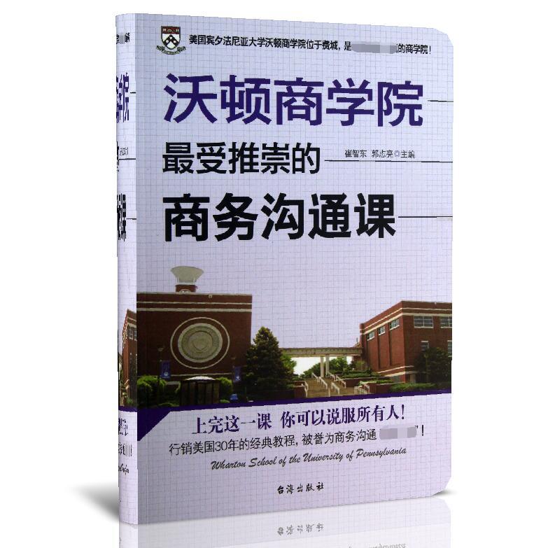 沃顿商学院最受推崇的商务沟通课
