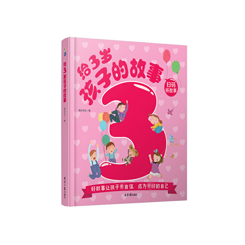 给3岁孩子的故事