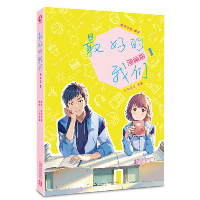 最好的我们(漫画版1)