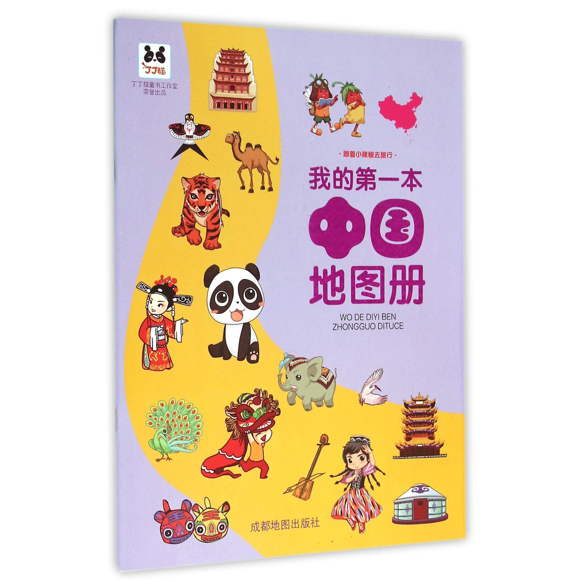 我的第一本中国地图册