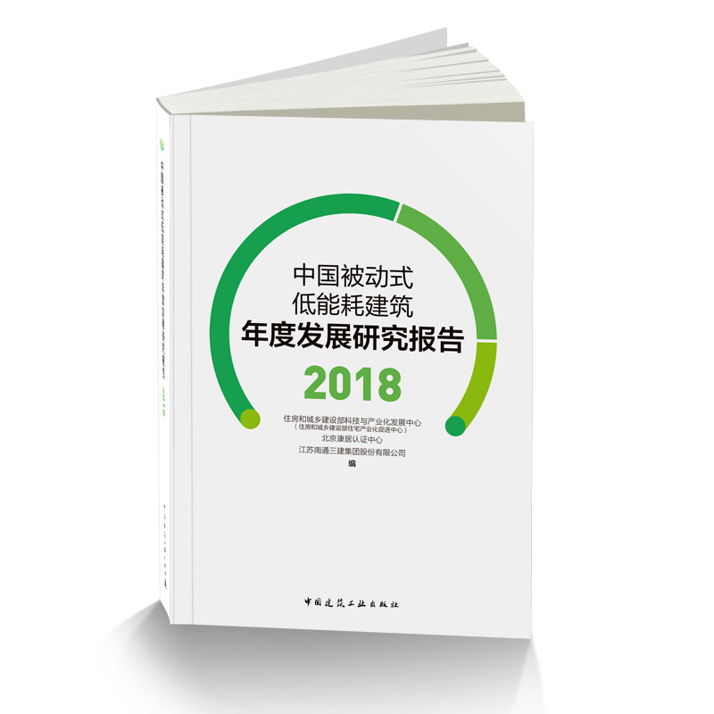 中国被动式低能耗建筑年度发展研究报告（2018）