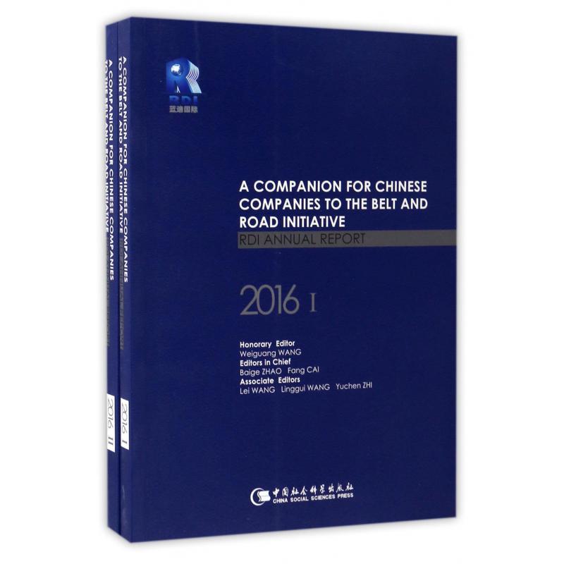 助力中国企业走向一带一路（蓝迪国际智库报告2016共2册）（英文版）