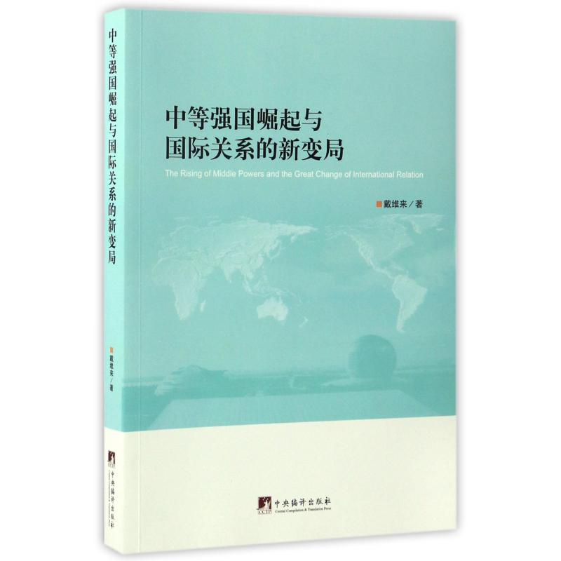 中等强国崛起与国际关系的新变局