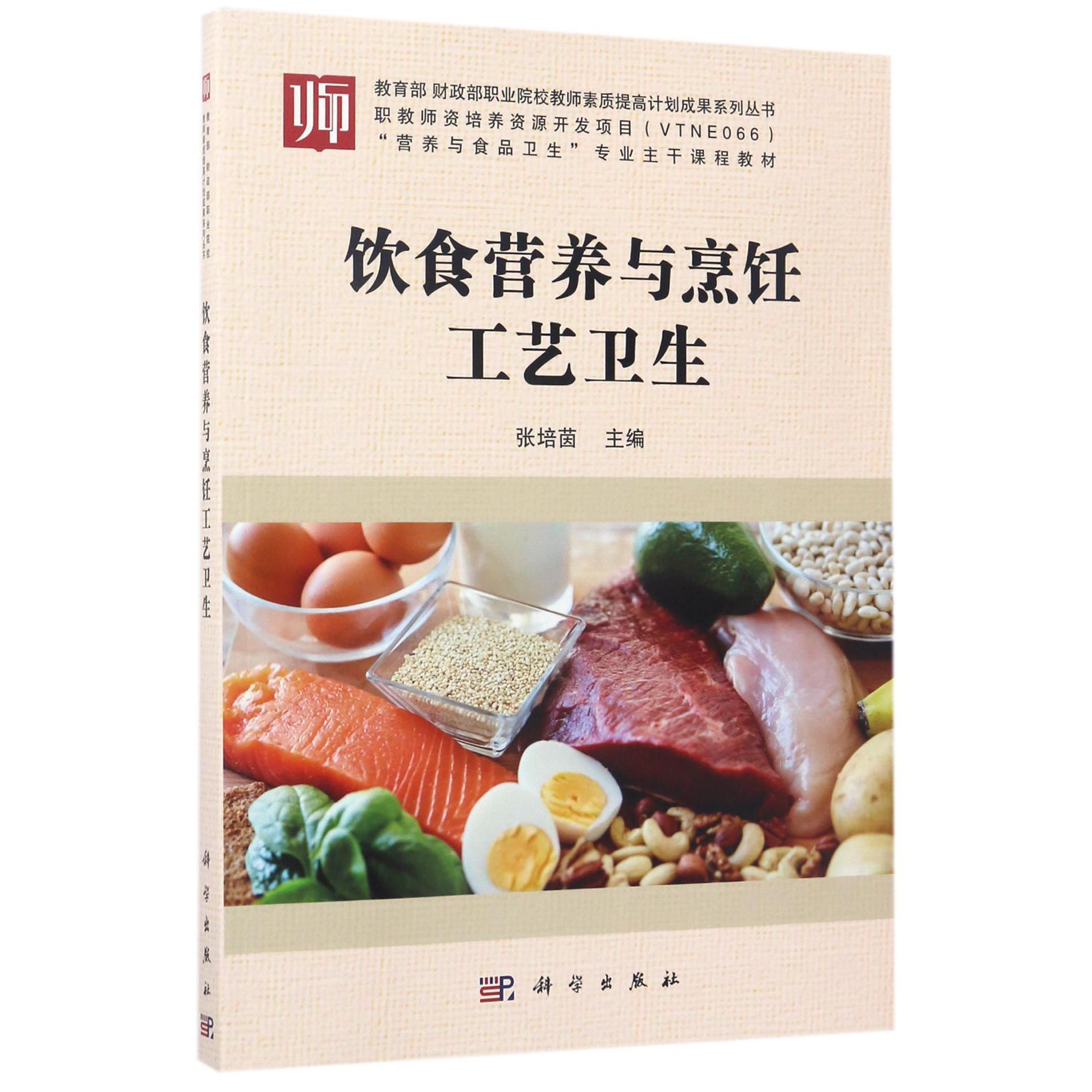 饮食营养与烹饪工艺卫生（营养与食品卫生专业主干课程教材）/ 财政部职业院校教师素质提高计划成果系列丛书