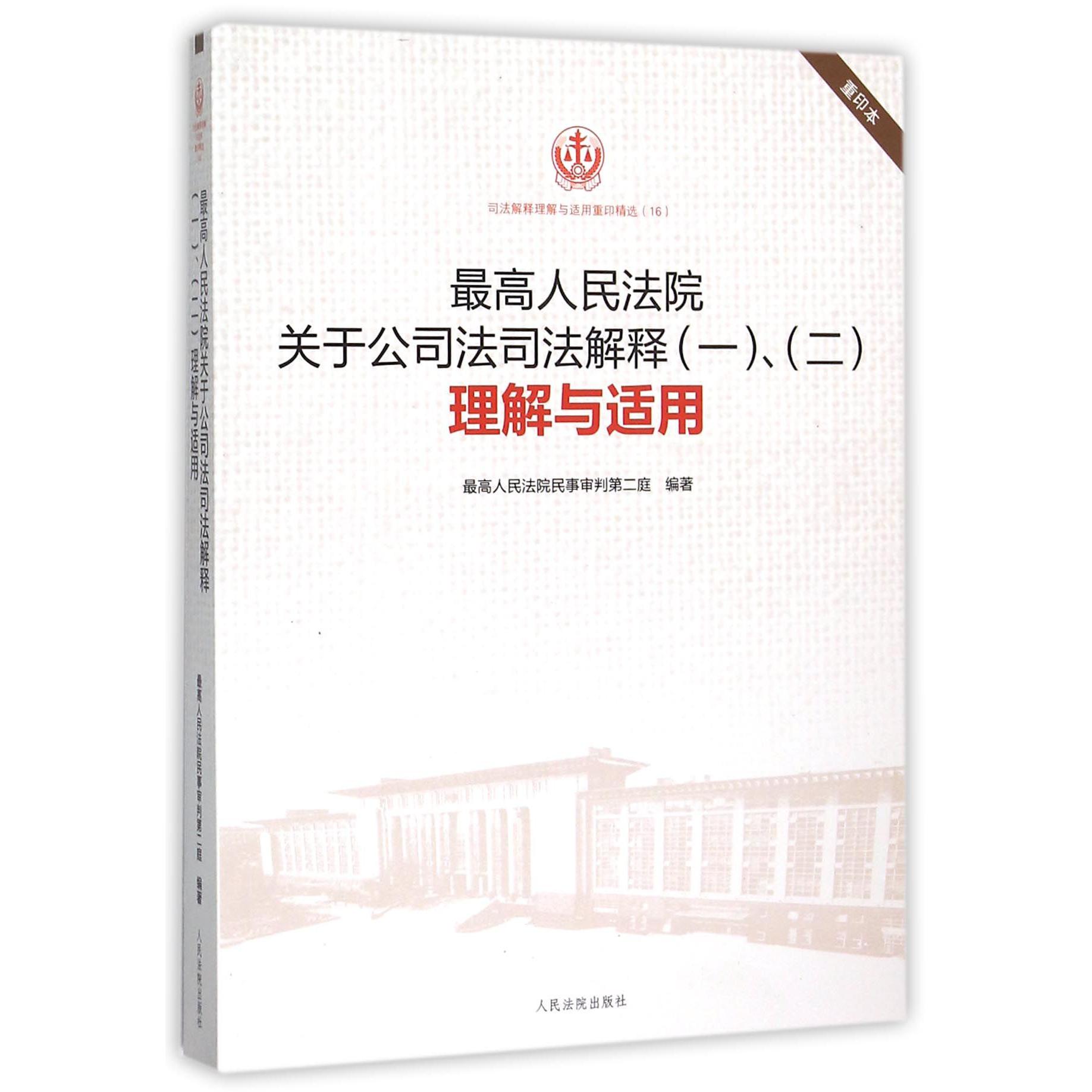 最高人民法院关于公司法司法解释理解与适用（重印本）/司法解释理解与适用重印精选