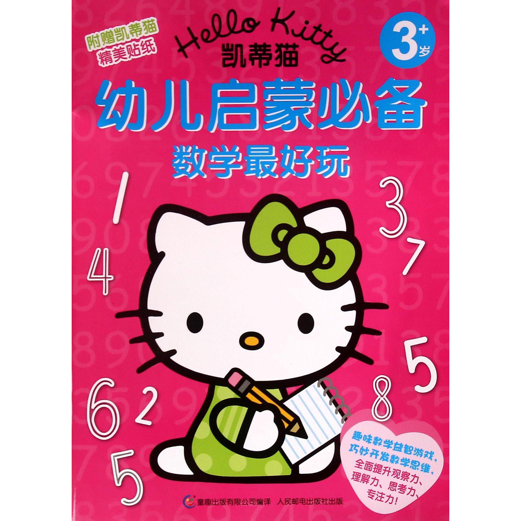 数学最好玩（3岁+）/凯蒂猫幼儿启蒙必备