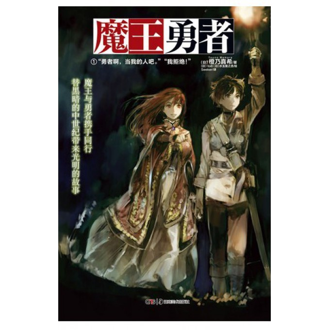魔王勇者(1勇者啊当我的人吧我拒绝)