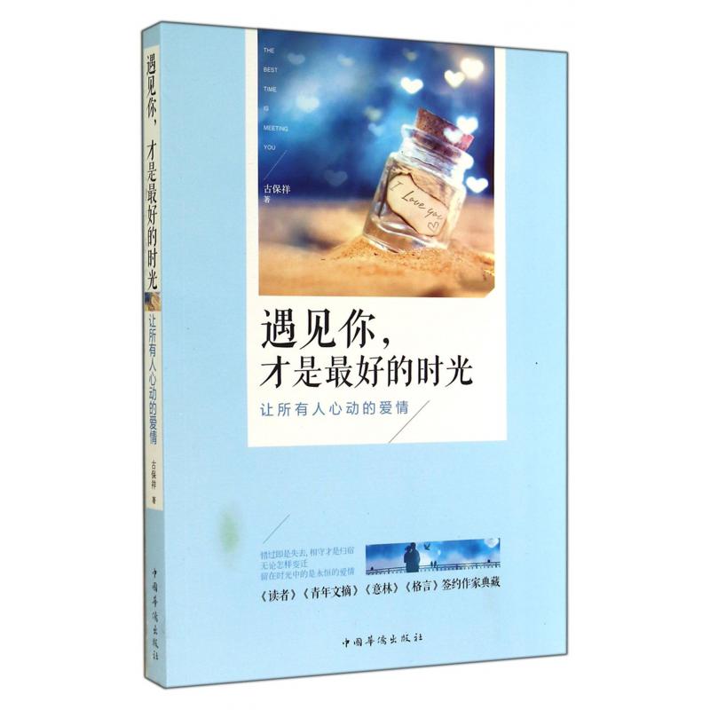 遇见你才是最好的时光(让所有人心动的爱情)