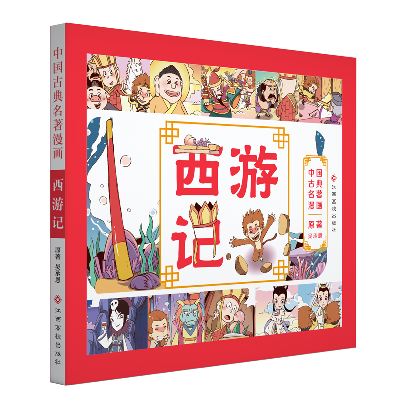 西游记/中国古典名著漫画