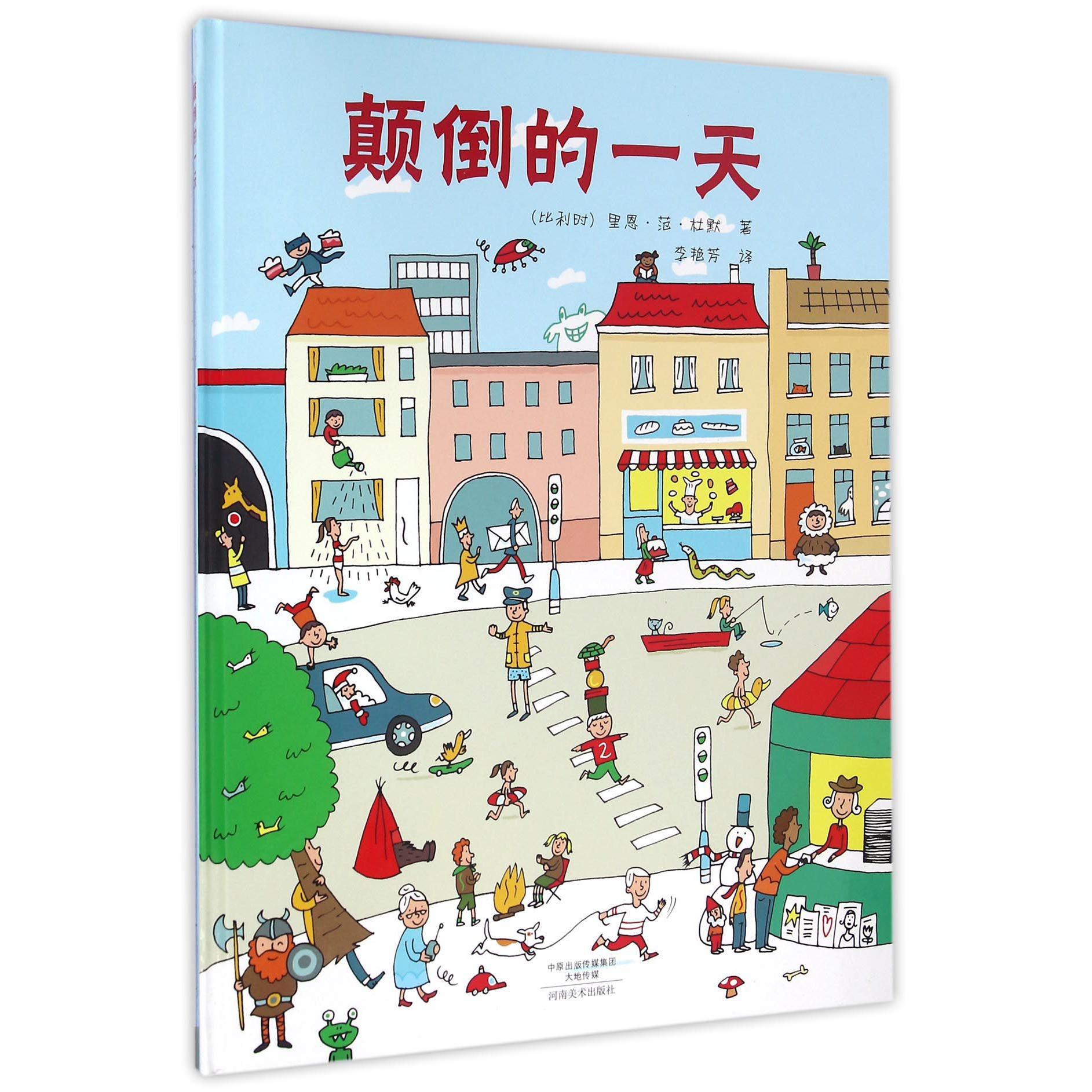 颠倒的一天（精）