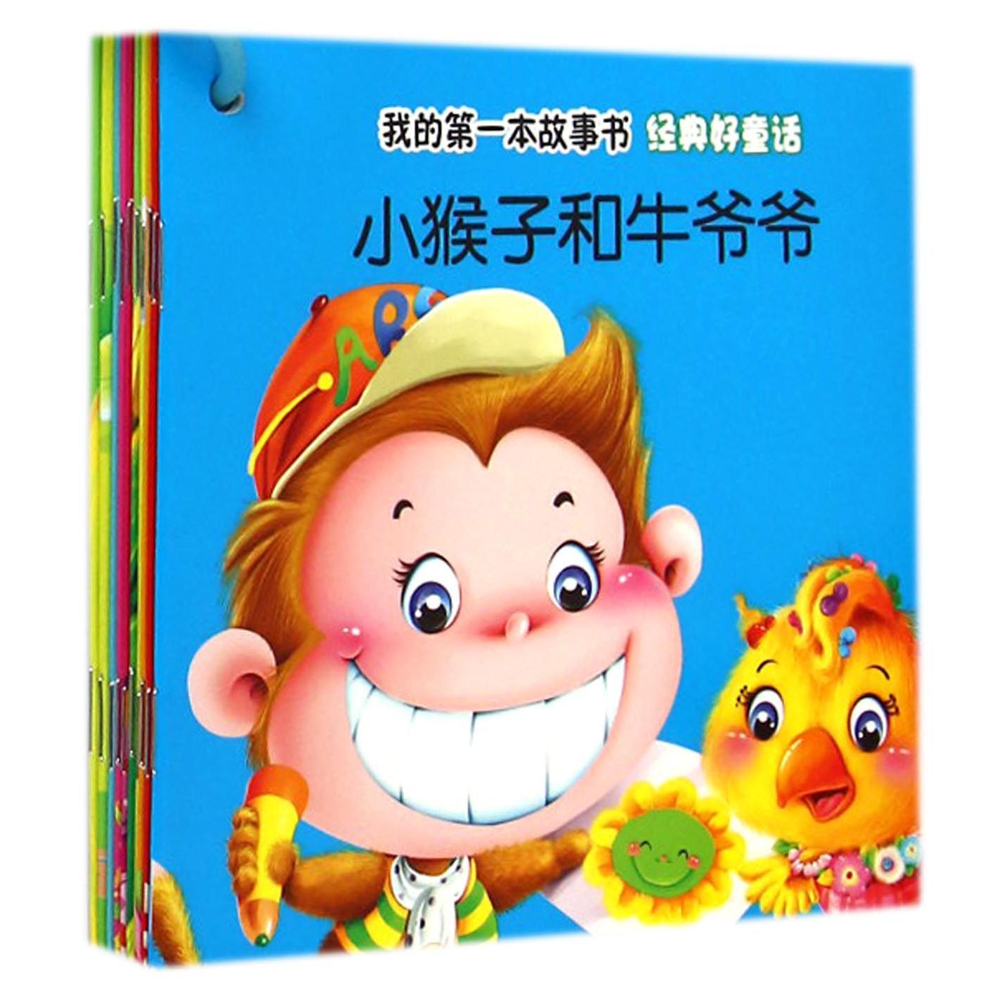 经典好童话（共10册）/我的第一本故事书