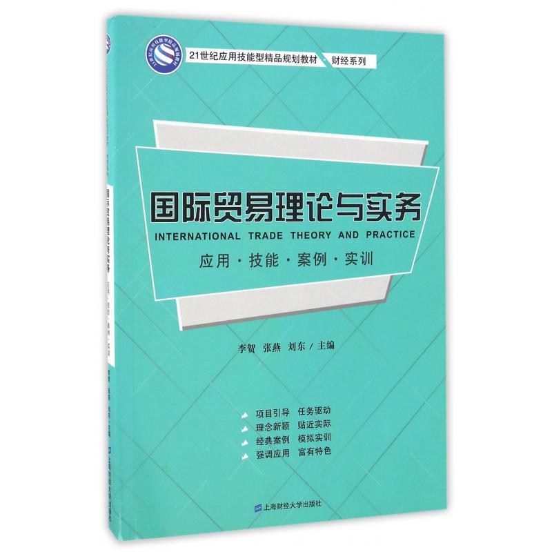 国际贸易理论与实务（应用技能案例实训21世纪应用技能型精品规划教材）/财经系列