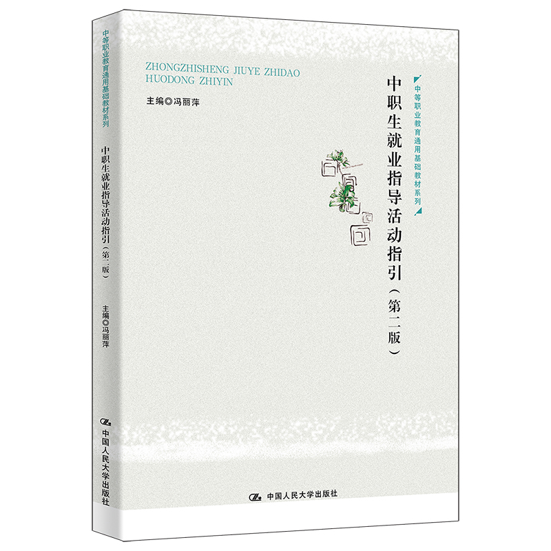 中职生就业指导活动指引（第二版）（中等职业教育通用基础教材系列）